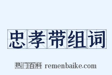 忠孝带组词是什么意思的图片